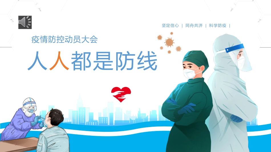 疫情防控科普人人都是防线课件.pptx_第1页