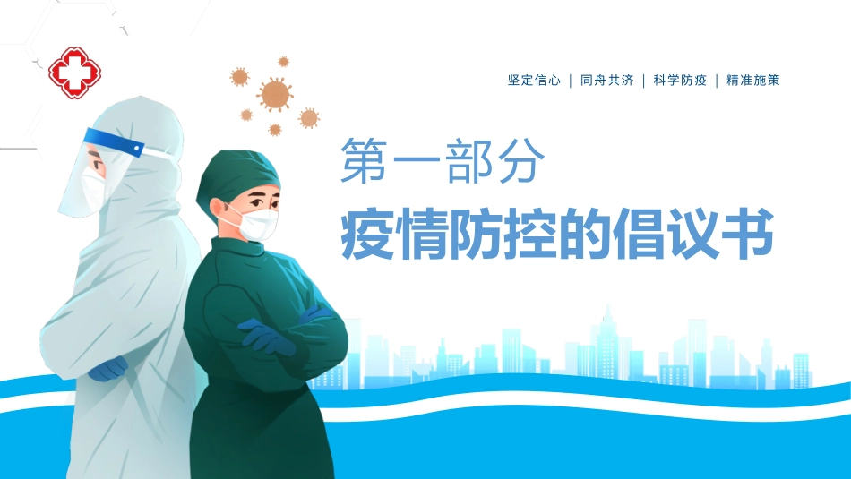 疫情防控科普人人都是防线课件.pptx_第3页