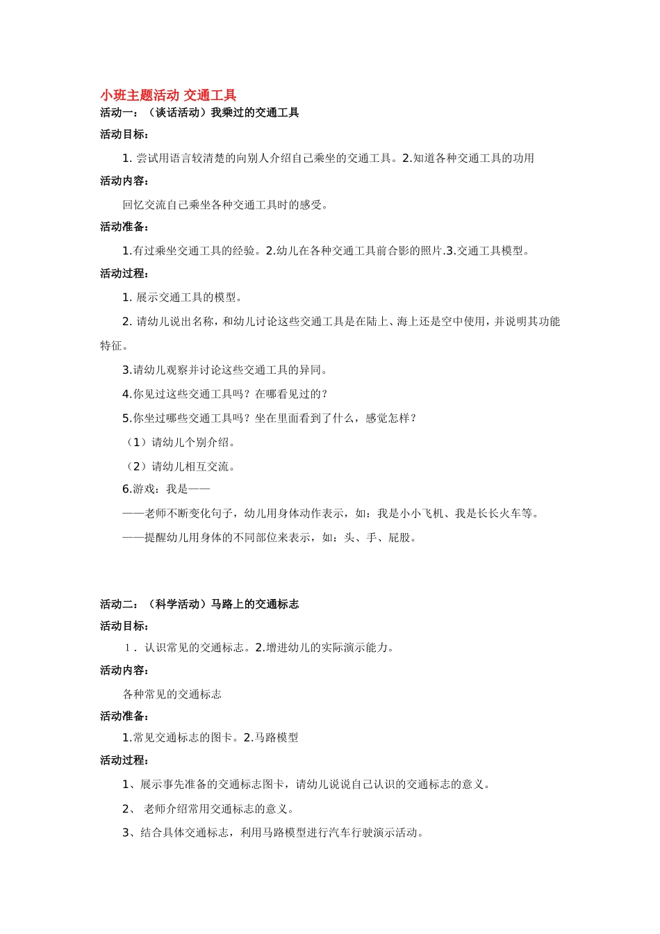 小班主题活动 交通工具.doc_第1页