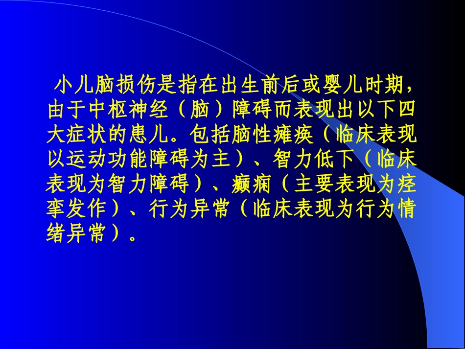 小儿脑瘫早期发现及诊治.ppt_第2页