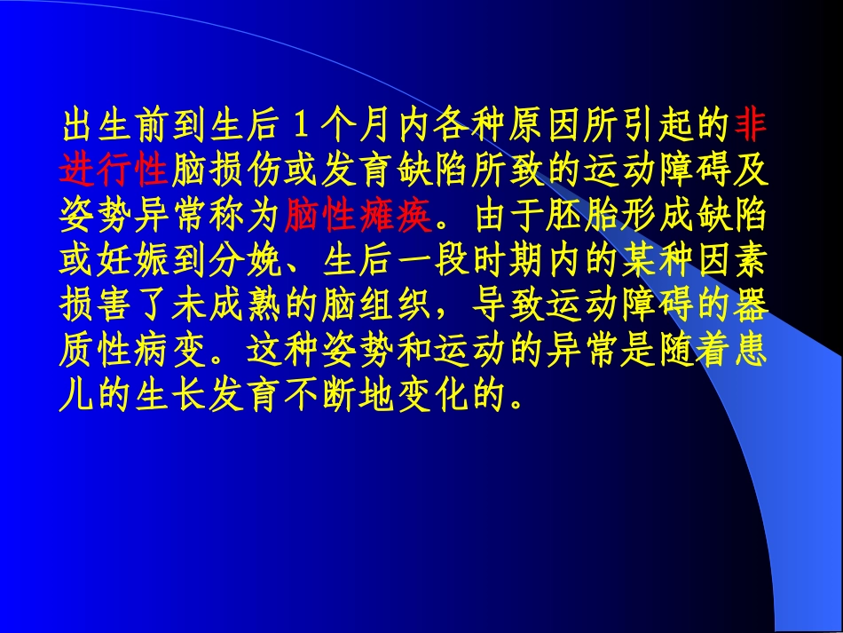 小儿脑瘫早期发现及诊治.ppt_第3页