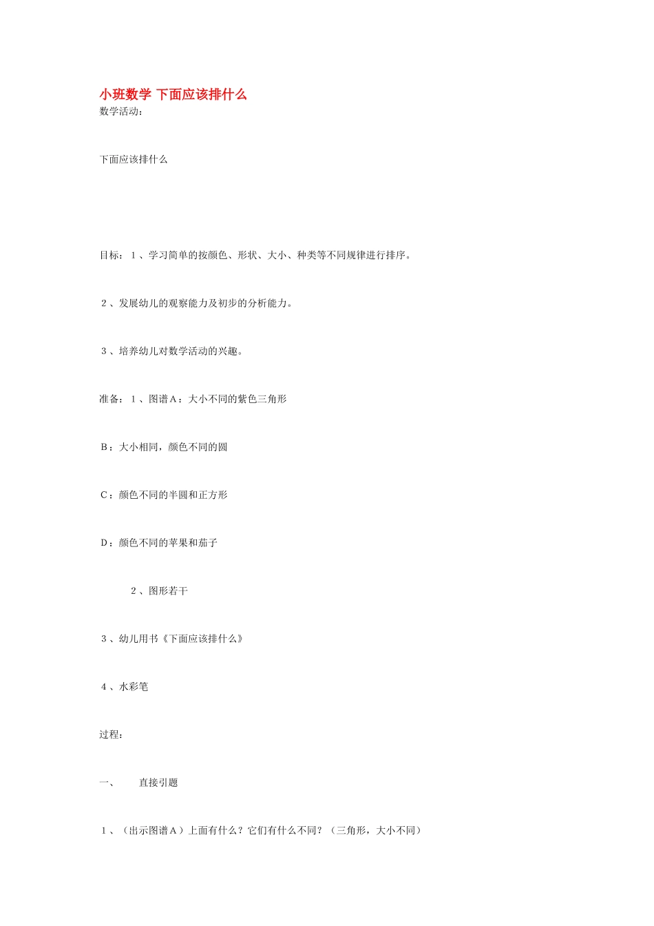 小班数学 下面应该排什么 .doc_第1页