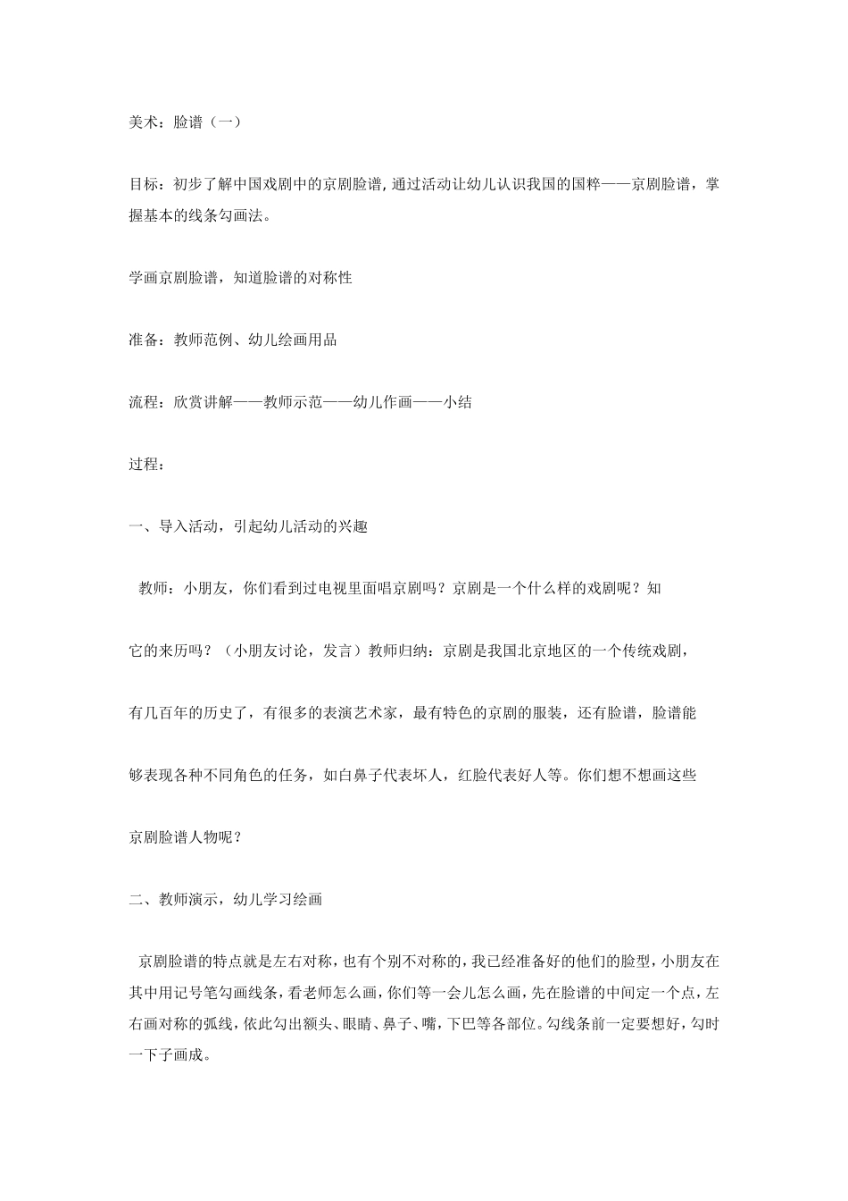 大班美术教案：京剧脸谱（一）.doc_第1页