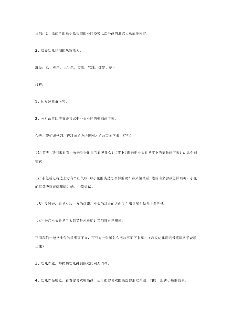 大班美术活动：小兔的故事.doc_第1页
