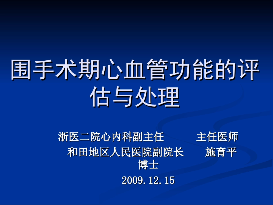 围手术期心血管功能的评估和处理20091215.ppt_第1页