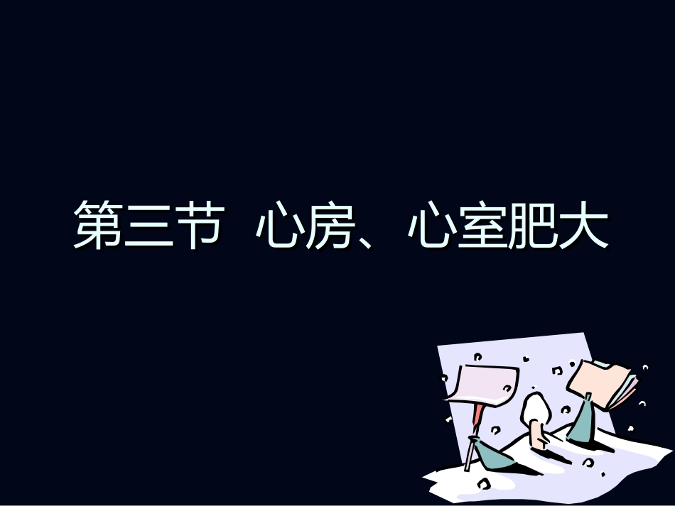 心电图2—肥大缺血.ppt_第1页