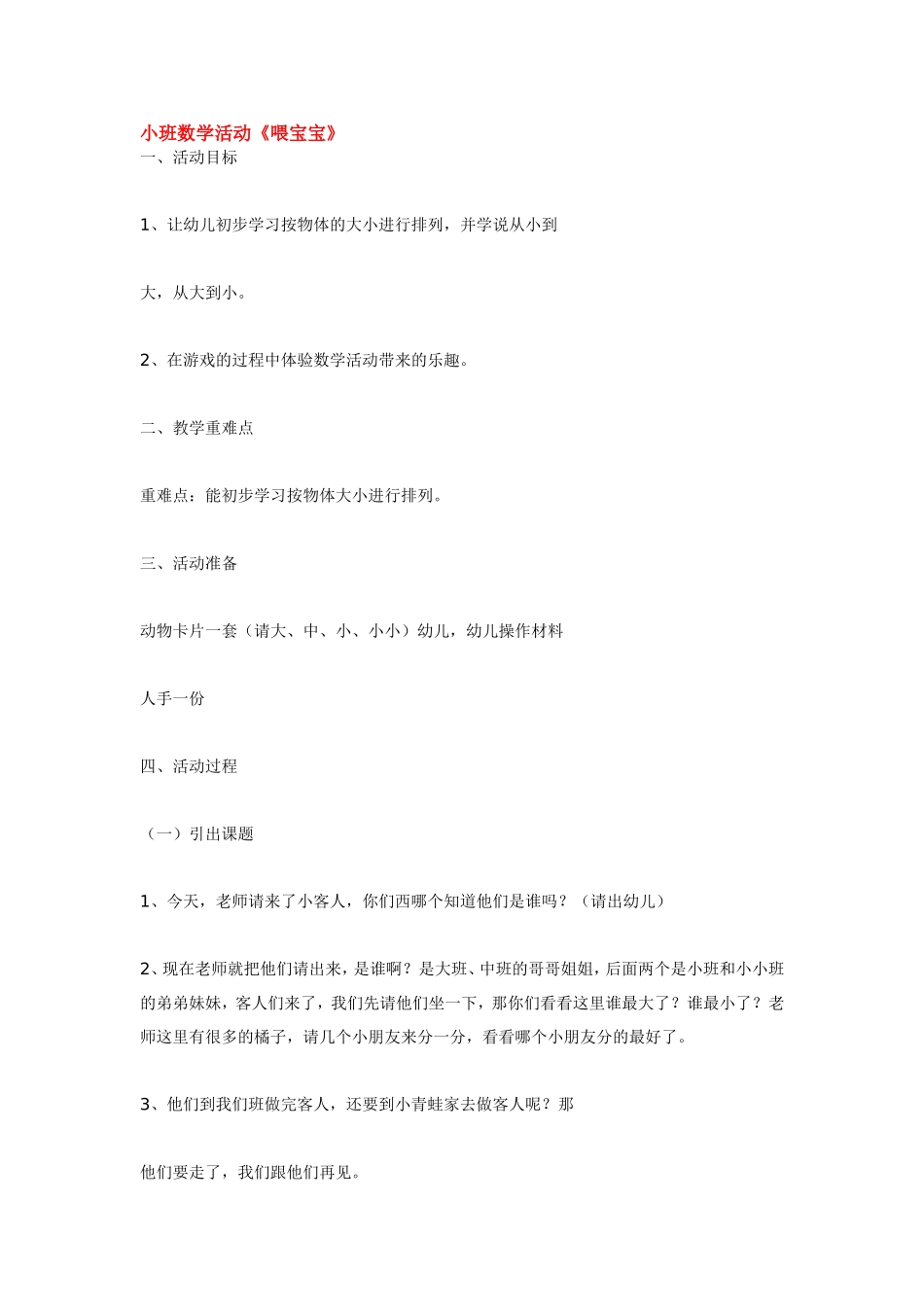 小班数学活动《喂宝宝》.doc_第1页