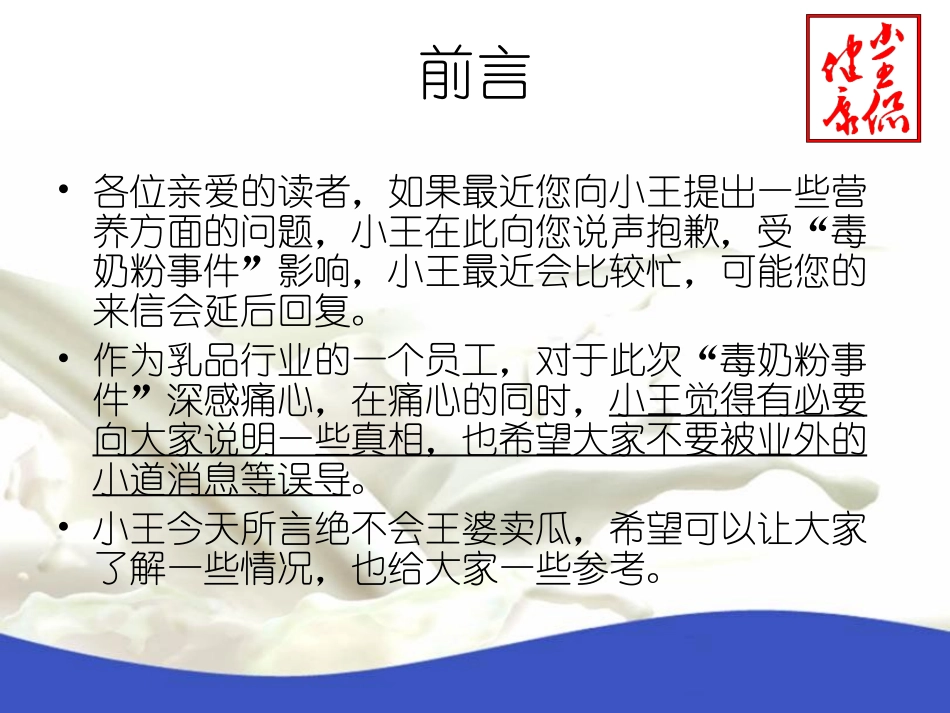 小王侃健康毒奶粉之我t见.ppt_第1页