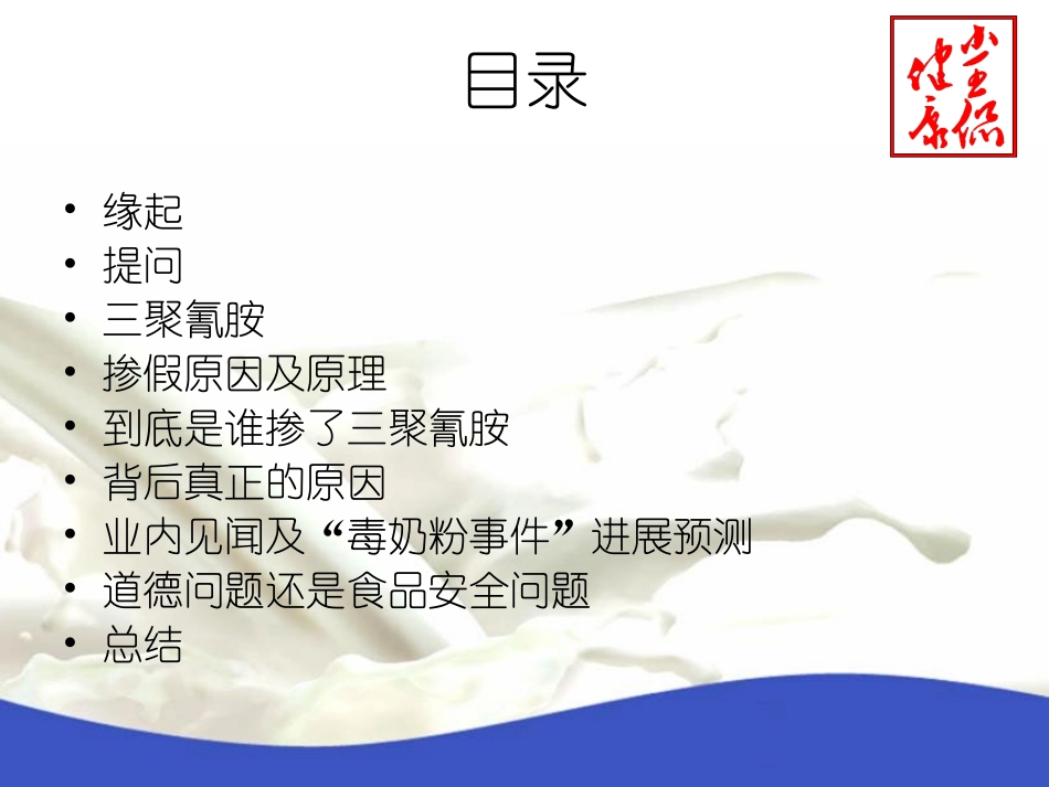 小王侃健康毒奶粉之我t见.ppt_第2页
