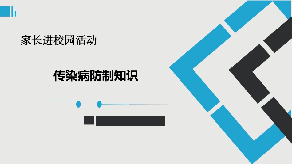 小学生传染病知识(低年级低幼一年级).ppt_第1页