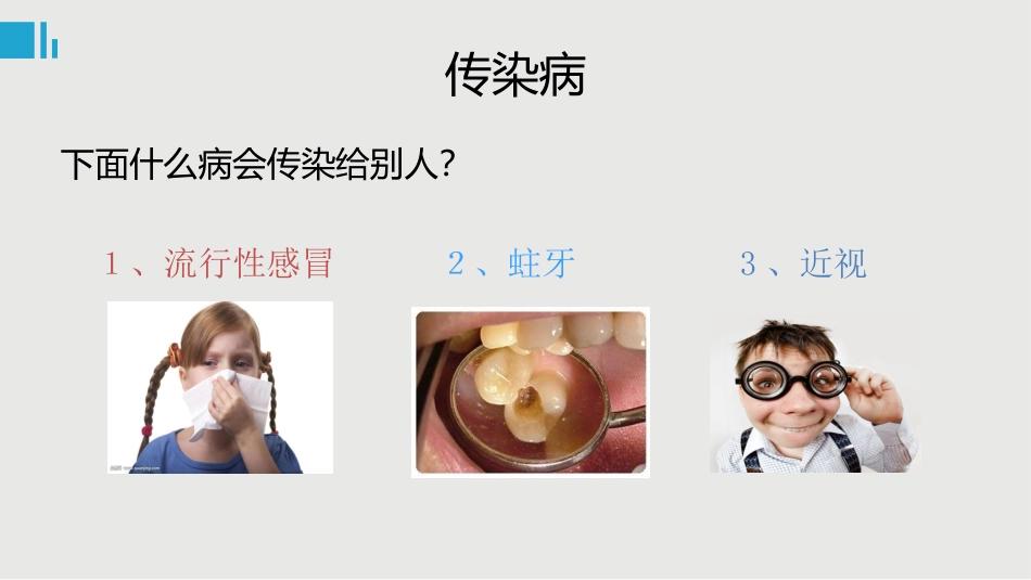 小学生传染病知识(低年级低幼一年级).ppt_第2页