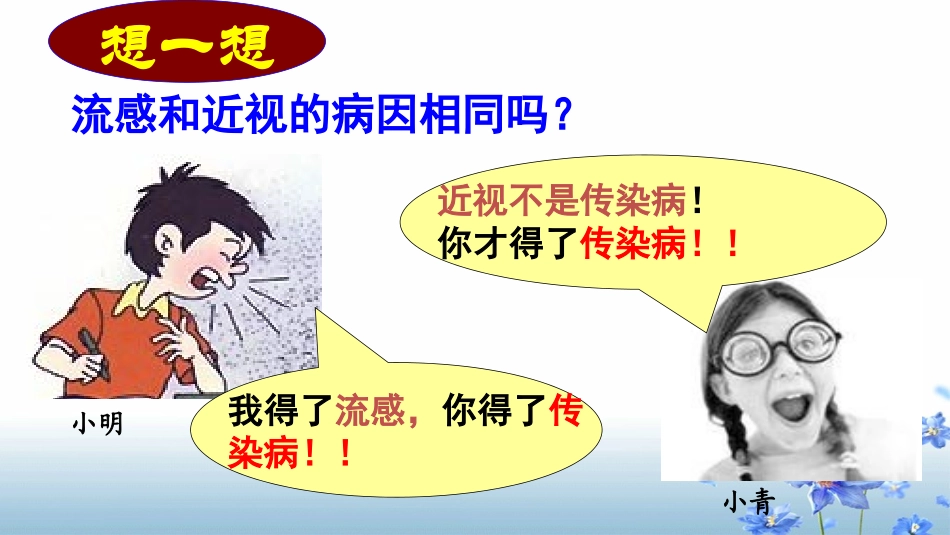 小学生传染病知识(低年级低幼一年级).ppt_第3页