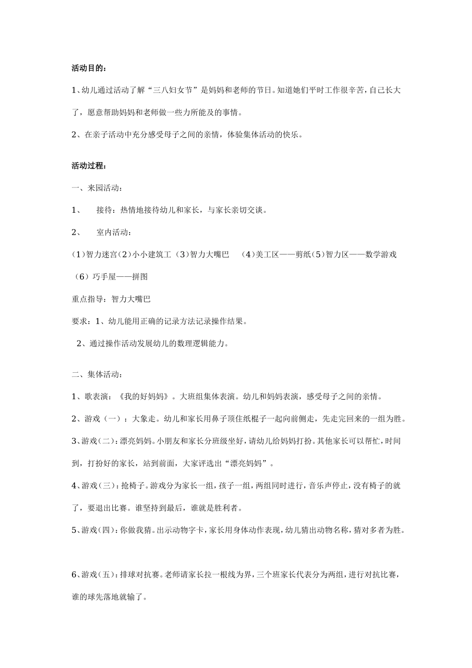 大班亲子活动：庆“三八”亲子活动计划.doc_第1页