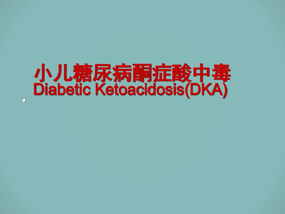 小儿糖尿病酮症酸中毒.ppt_第1页