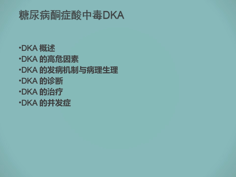 小儿糖尿病酮症酸中毒.ppt_第2页