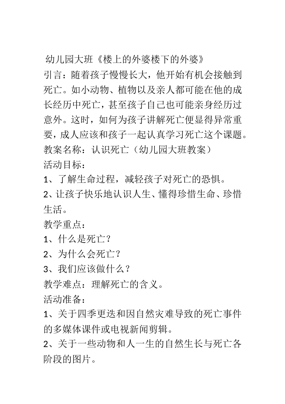 [教案设计]楼上的外婆楼下的外婆（大班）.doc_第1页