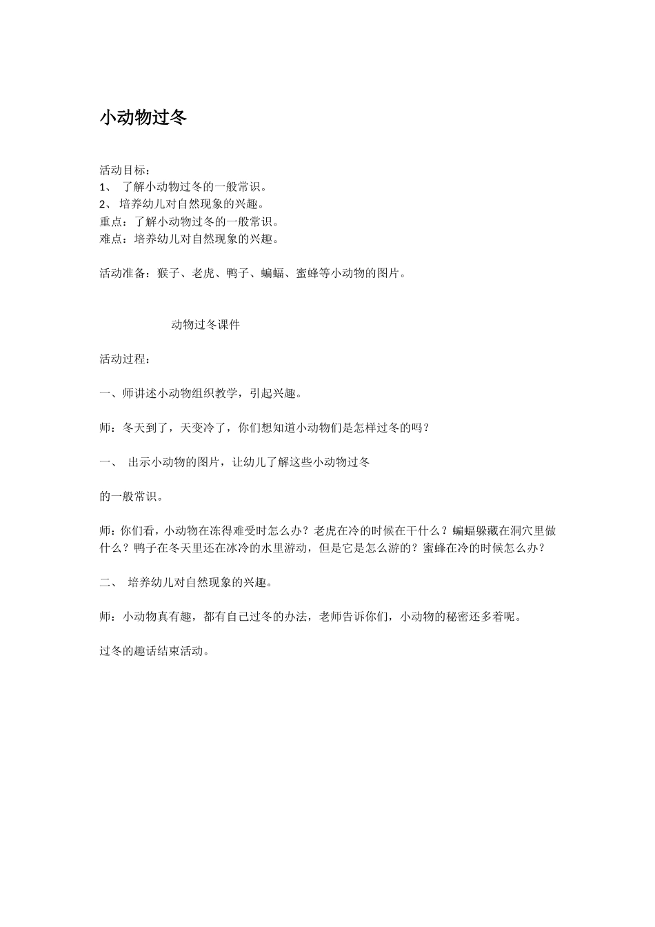 小动物过冬 .doc_第1页