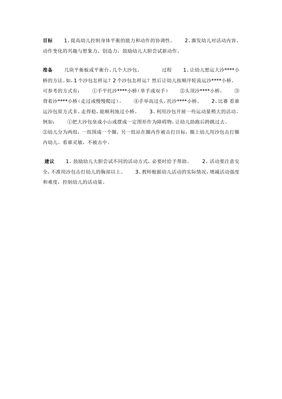 大班体育教案：运沙小桥.doc_第1页