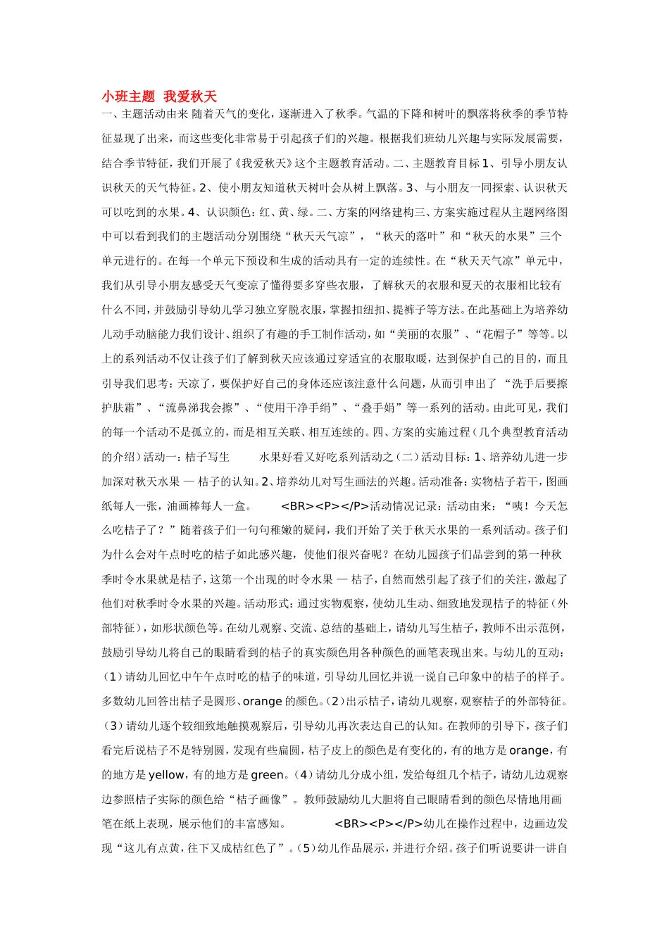 小班主题我爱秋天.doc_第1页