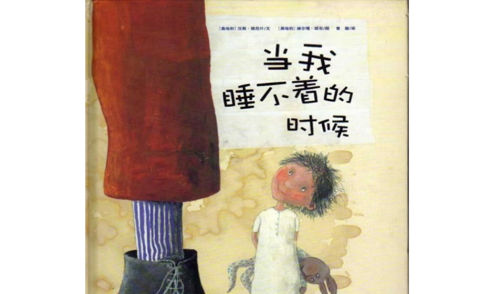 [绘本故事PPT]当我睡不着的时候.pptx