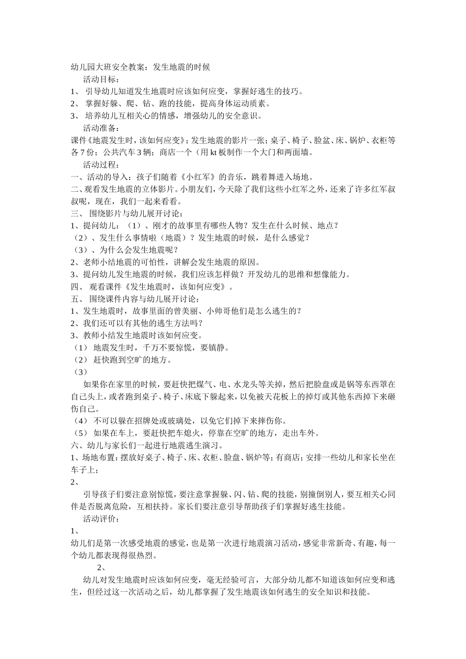 大班安全教案：发生地震的时候.doc_第1页