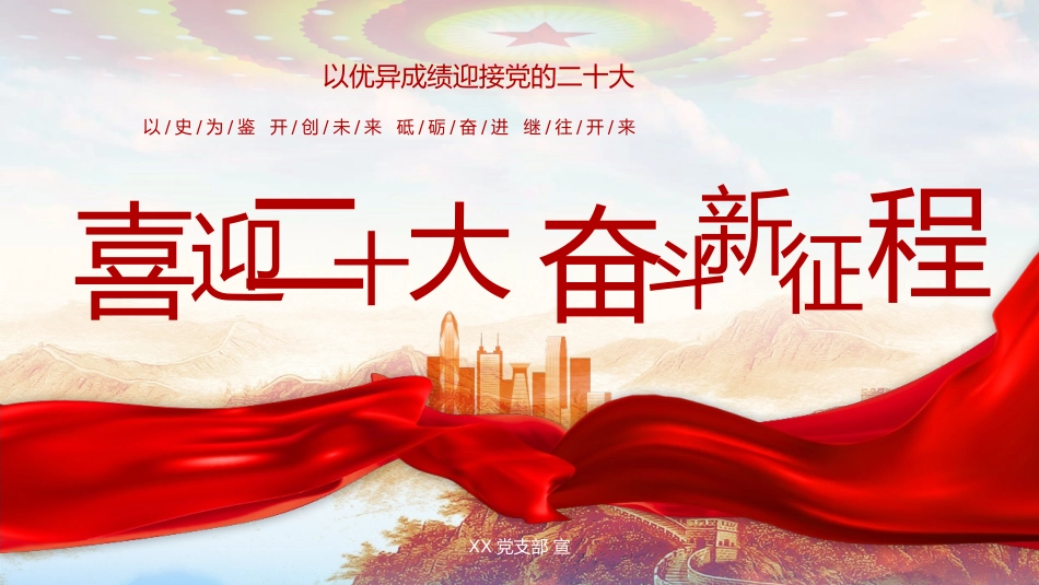 喜迎二十大奋斗新征程党政宣传PPT.pptx_第1页