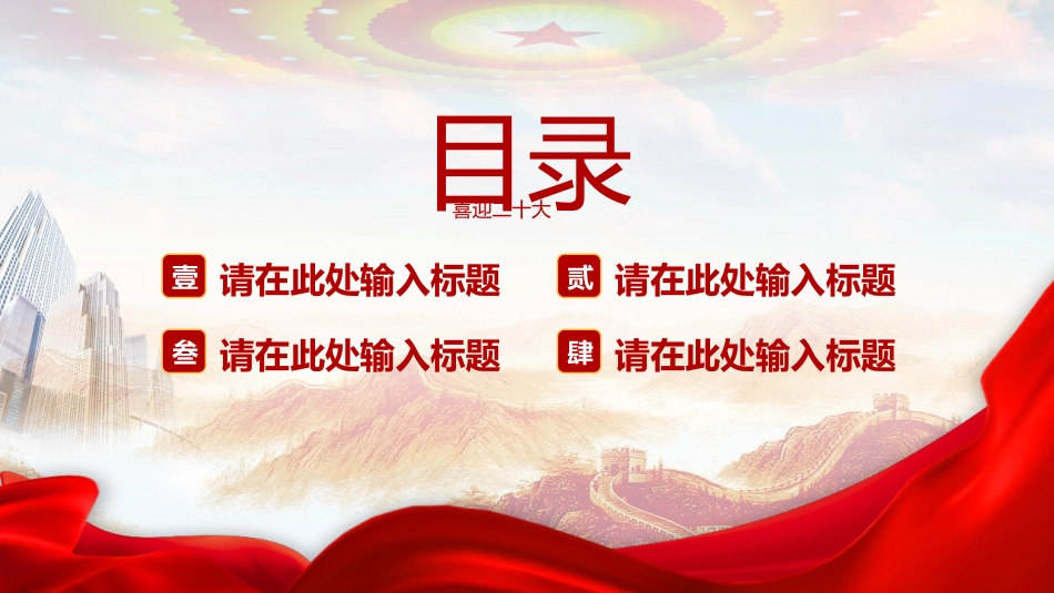 喜迎二十大奋斗新征程党政宣传PPT.pptx_第3页