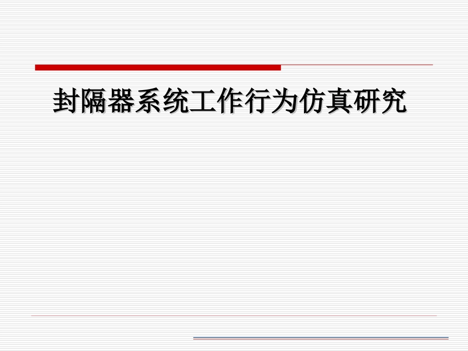 封隔器系统工作行为仿真研究.ppt_第1页