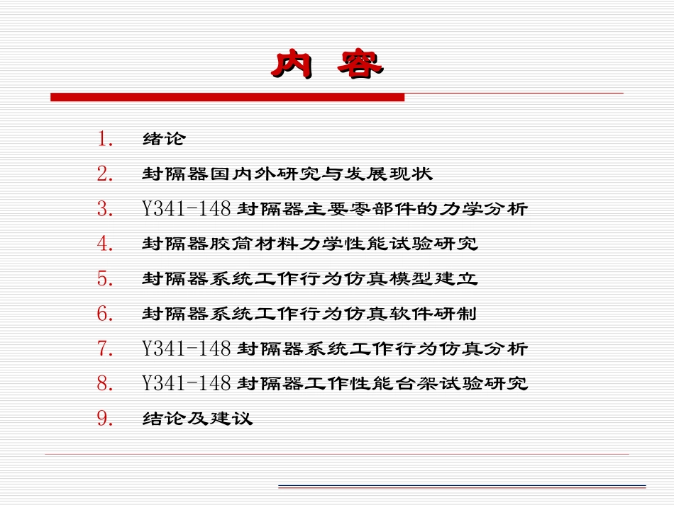 封隔器系统工作行为仿真研究.ppt_第2页