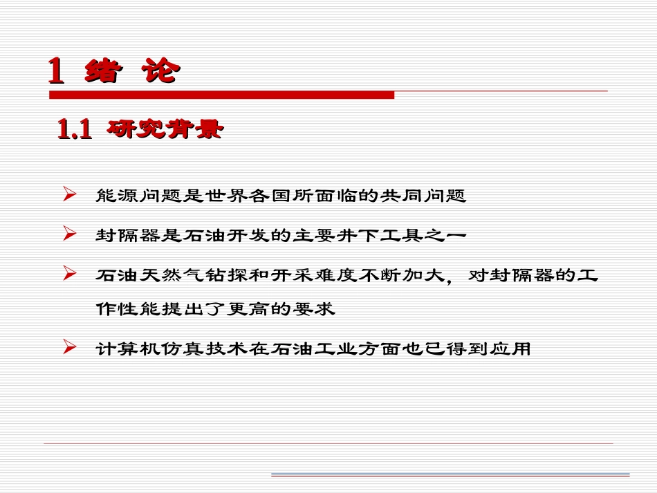 封隔器系统工作行为仿真研究.ppt_第3页