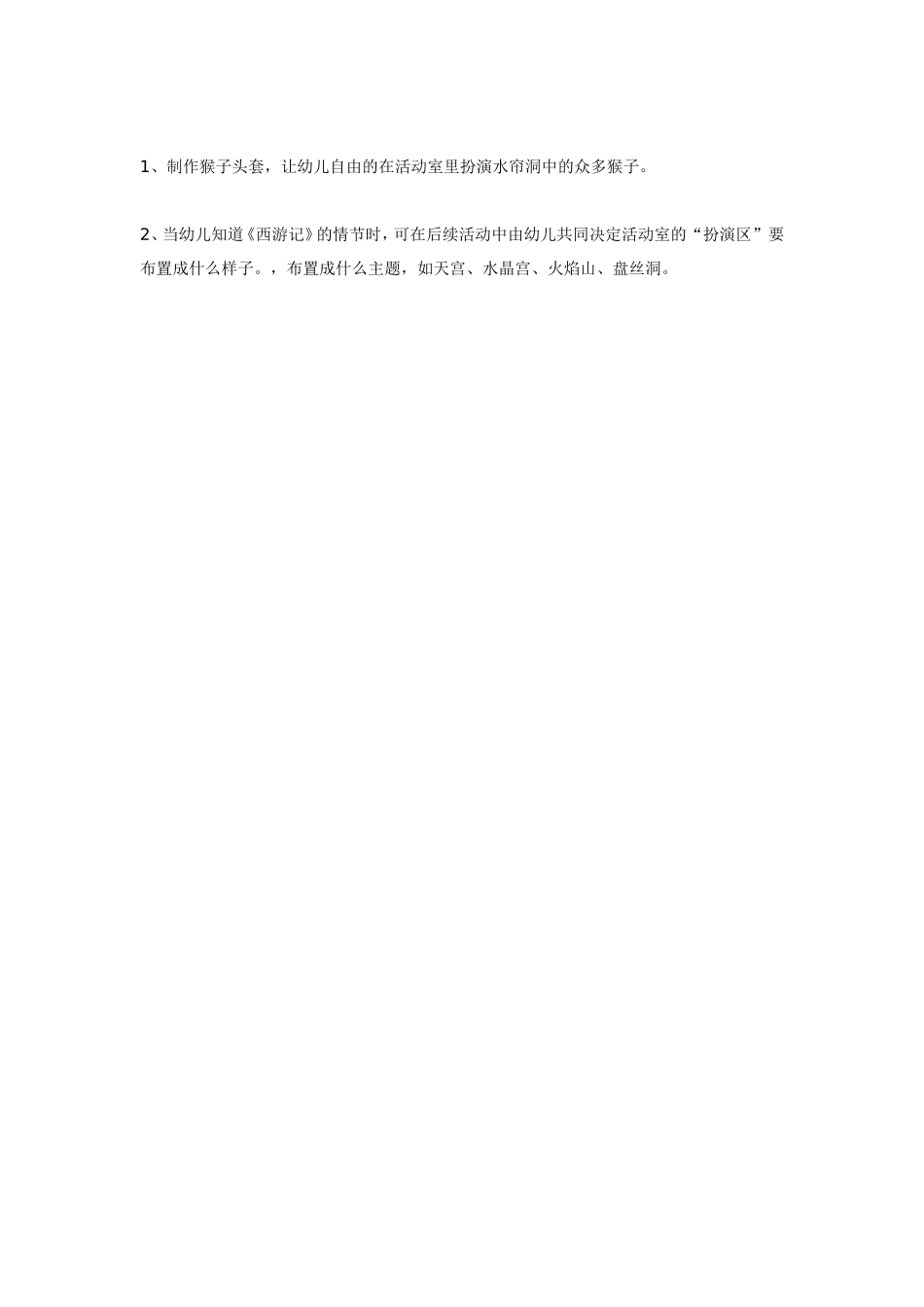 大班语言：水帘洞乐翻天.doc_第2页