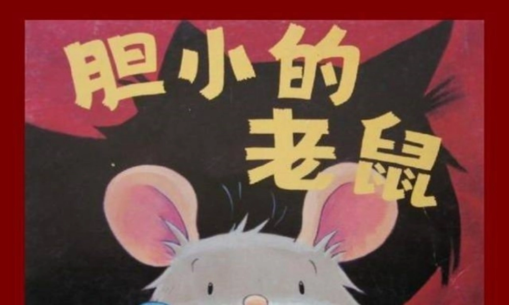 [绘本故事PPT]胆小的老鼠.pptx