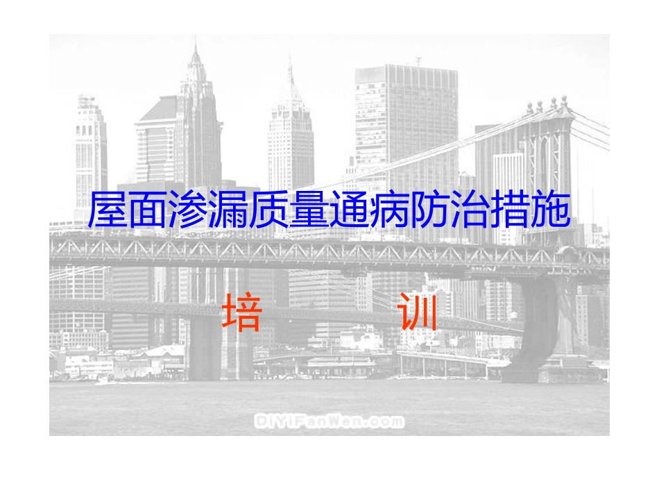 屋面渗漏质量通病防治措施.ppt_第1页