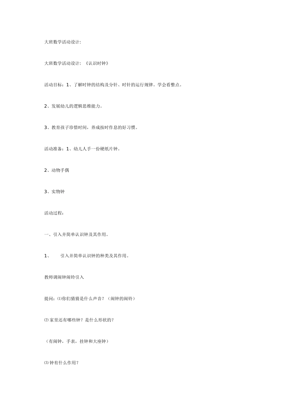 大班数学活动设计《认识时钟》.doc_第1页