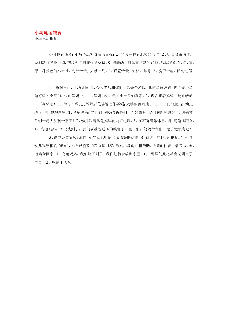 小乌龟运粮食 .doc_第1页