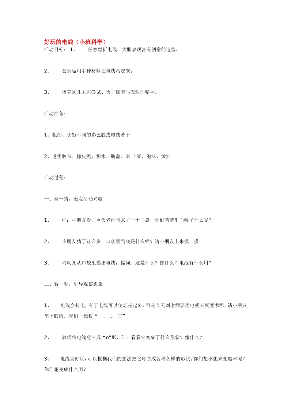 好玩的电线 .doc_第1页