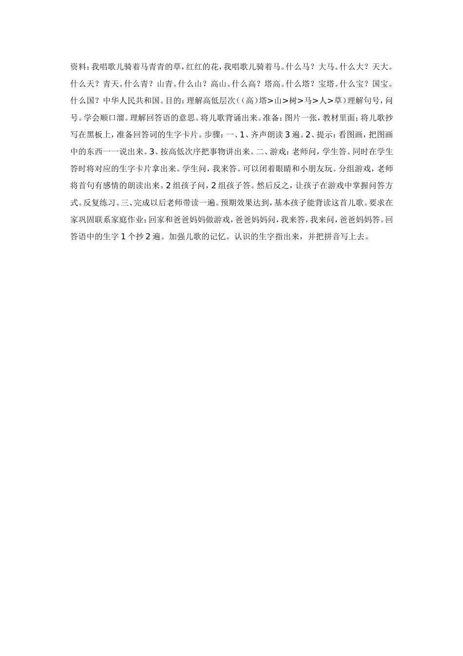 学前班语言（儿歌我唱歌儿骑着马）.doc_第1页