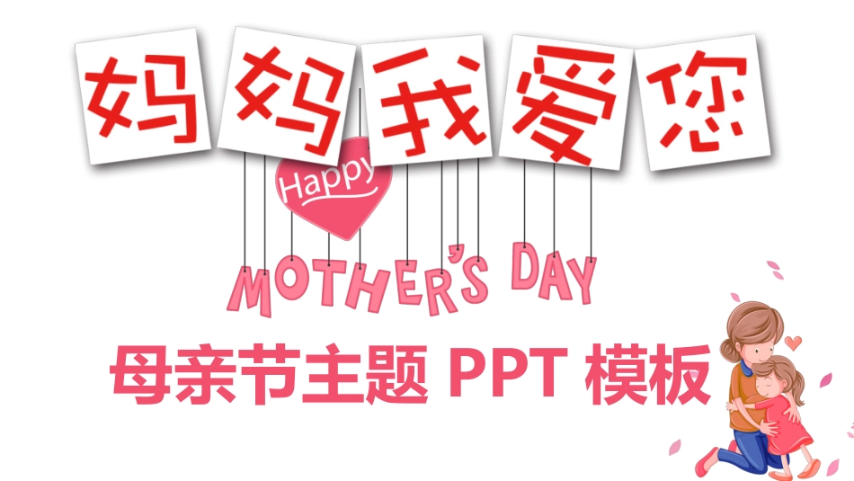 妈妈我爱你母亲节PPT模板.pptx_第1页