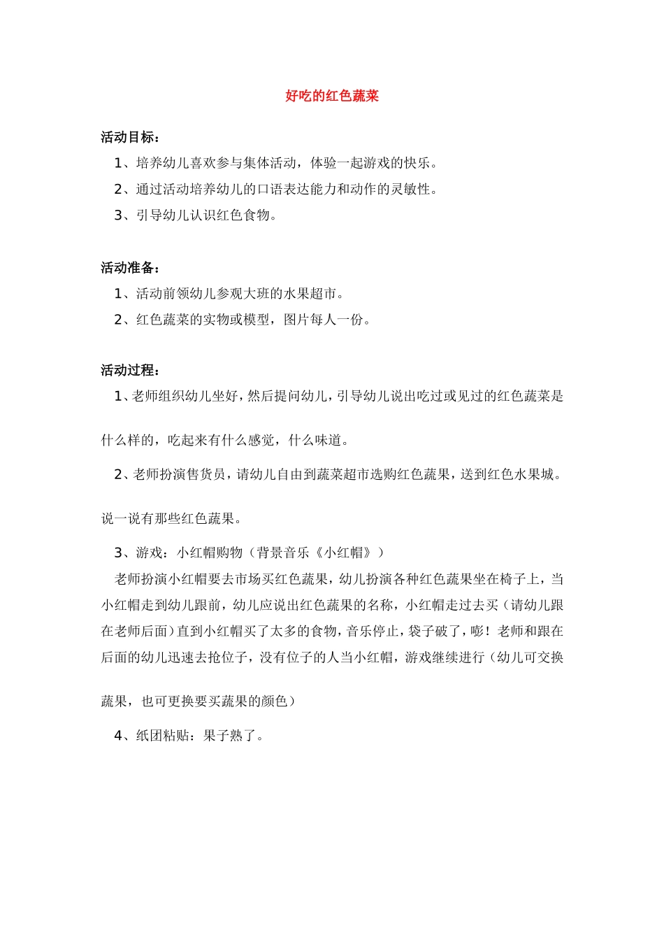 好吃的红色蔬菜 .doc_第1页