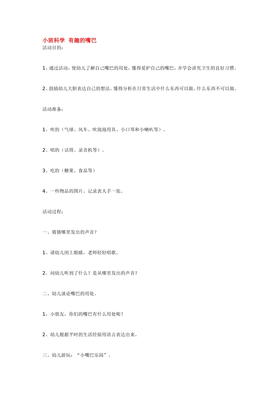 小班科学有趣的嘴巴 .doc_第1页