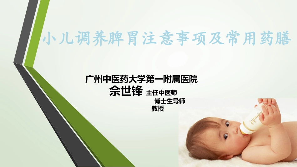 小儿调养脾胃注意事项及常用药膳.pptx_第1页