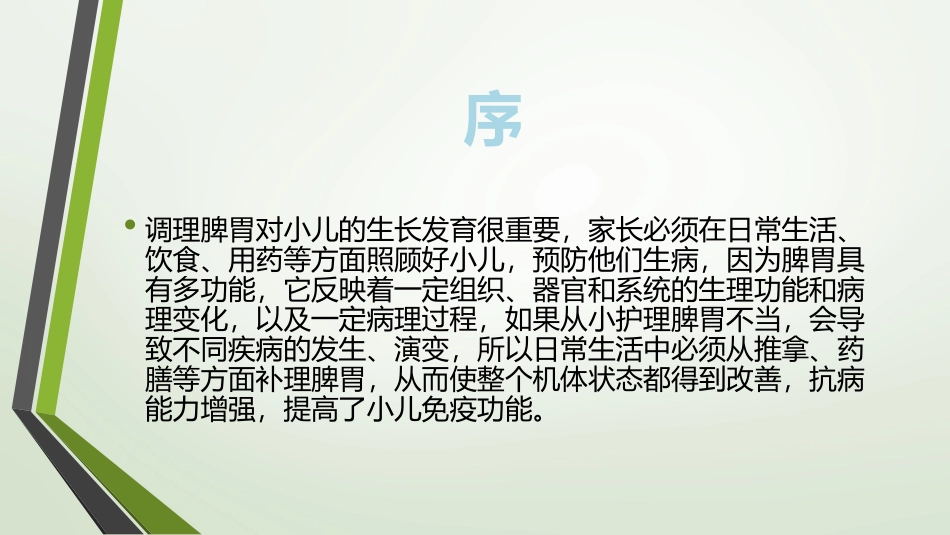 小儿调养脾胃注意事项及常用药膳.pptx_第2页