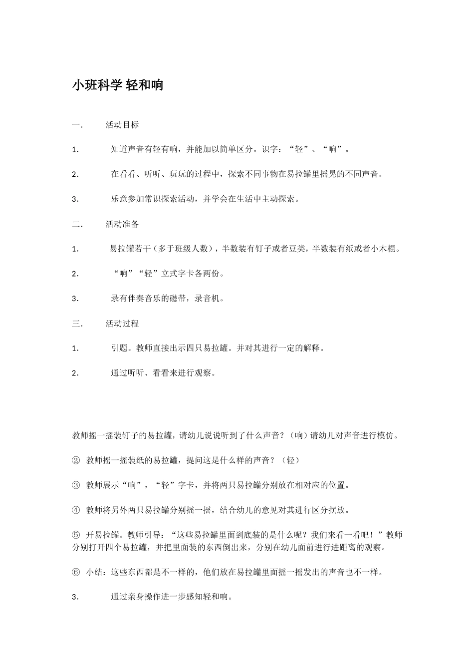 小班科学 轻和响.doc_第1页