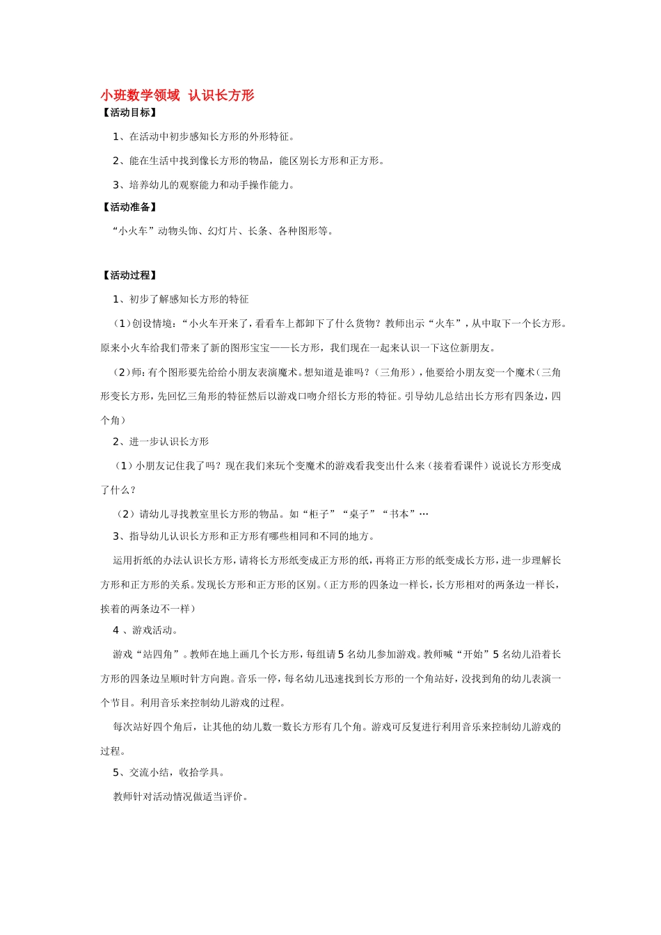 小班数学领域认识长方形 .doc_第1页