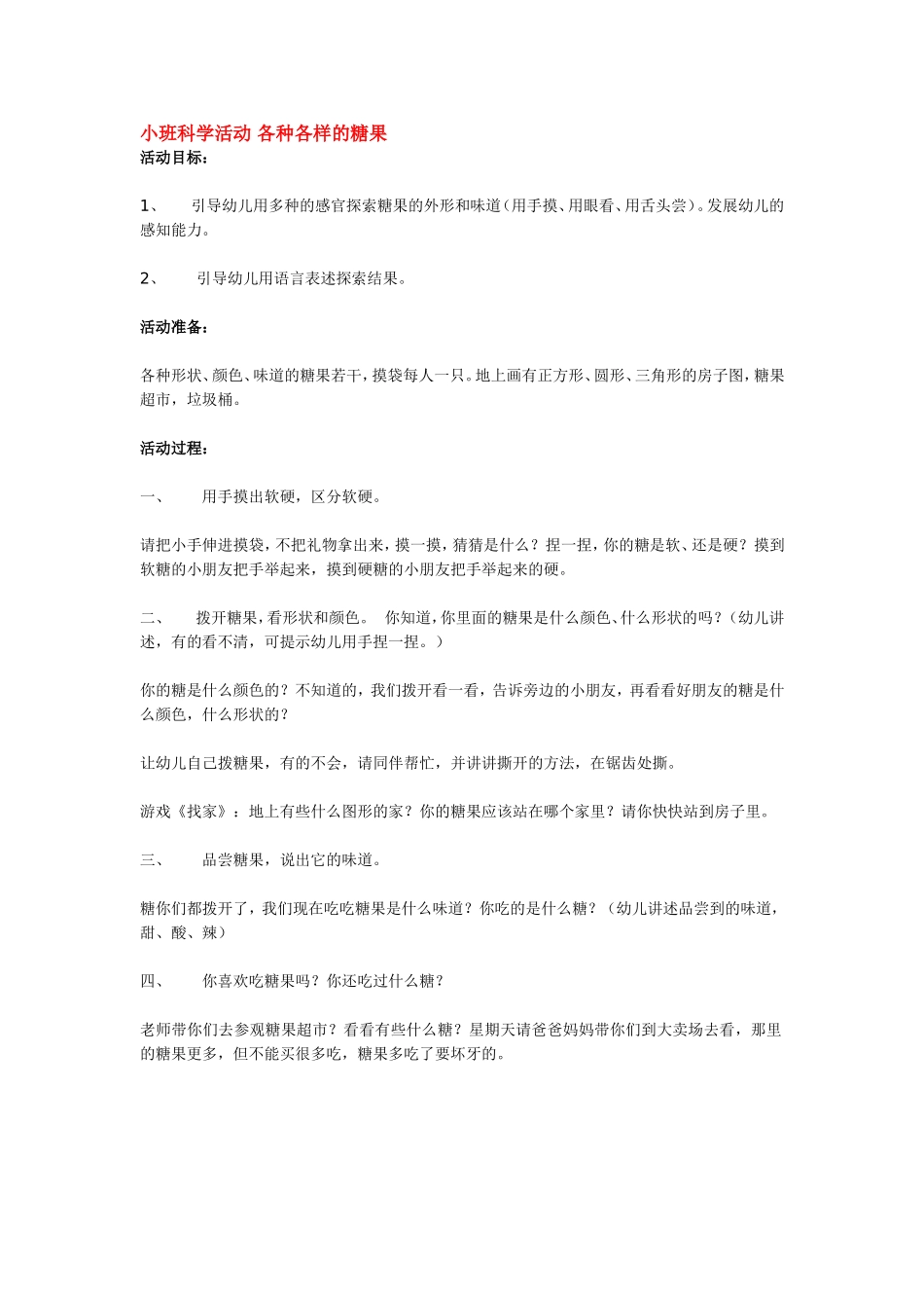 小班科学活动 各种各样的糖果 .doc_第1页