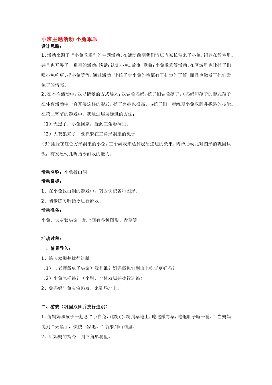 小班主题活动 小兔乖乖.doc_第1页
