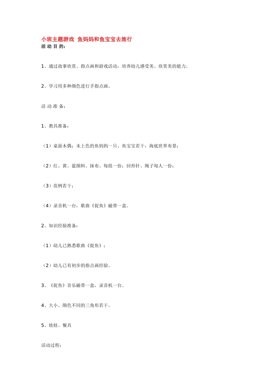 小班主题游戏鱼妈妈和鱼宝宝去旅行.doc_第1页