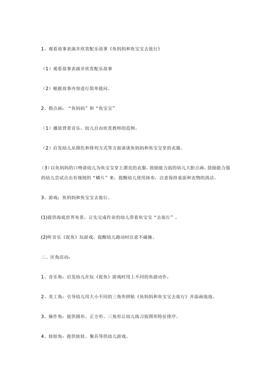 小班主题游戏鱼妈妈和鱼宝宝去旅行.doc_第2页