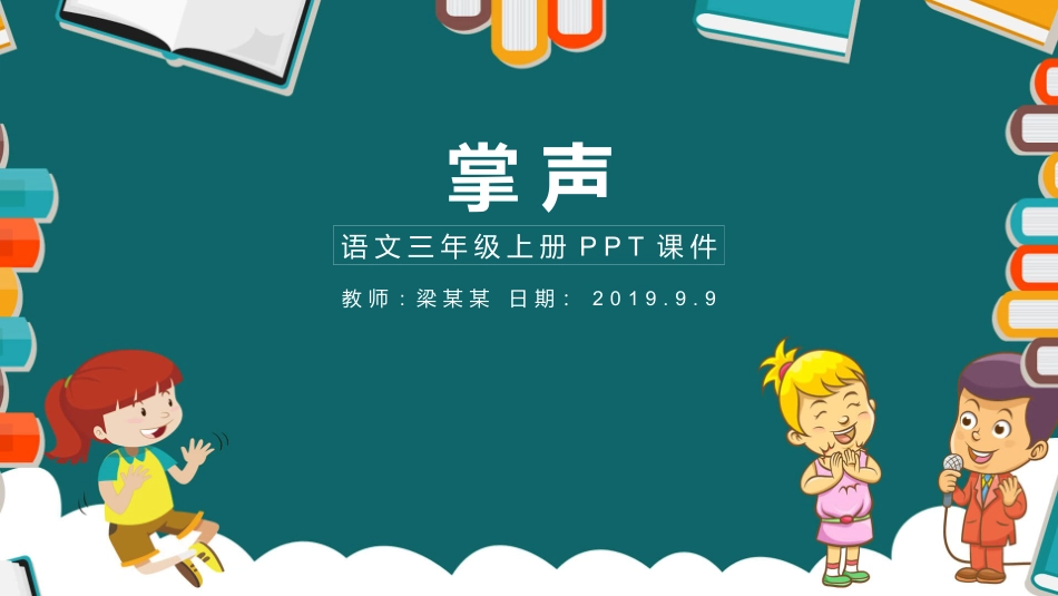 语文三年级上册掌声PPT课件.pptx_第1页