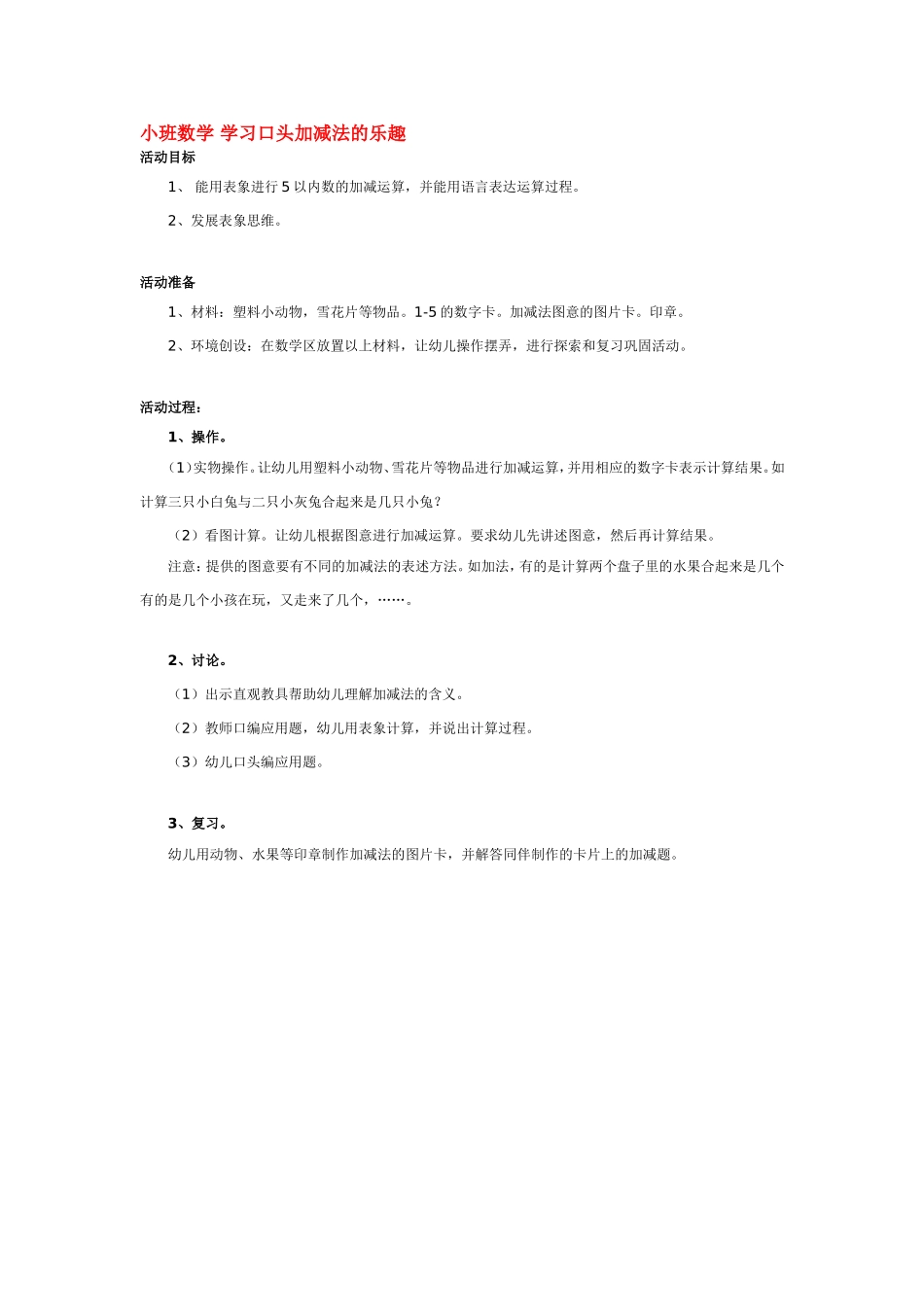 小班数学 学习口头加减法的乐趣 .doc_第1页
